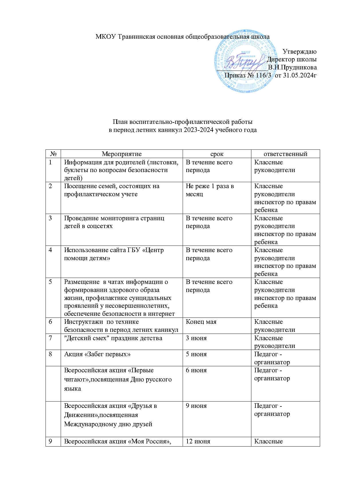 План воспитательно-профилактической работы в период летних каникул 2023-2024 учебный год.