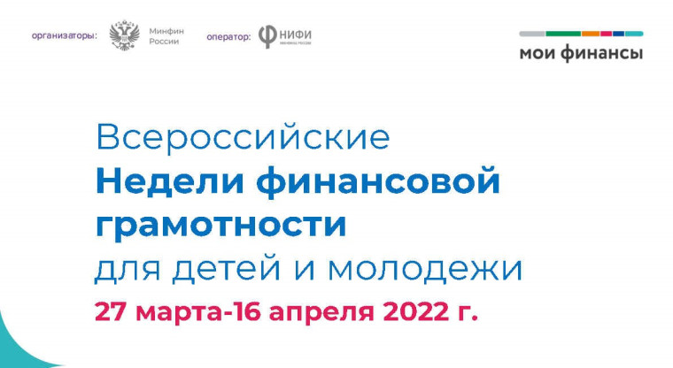Недели финансовой грамотности для детей и молодежи.