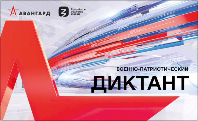Всероссийский военно-патриотический диктант..