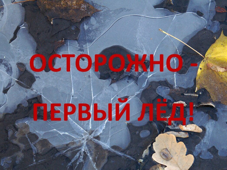 Осторожно, тонкий лед..